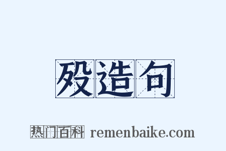 殁造句是什么意思的图片